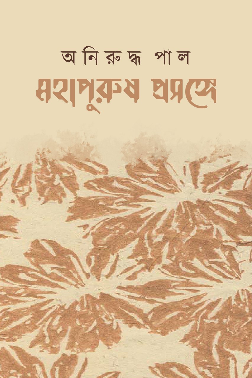 Mahapurush Prasange / Aniruddha Pal